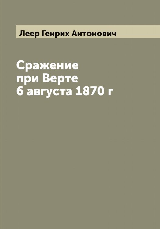 Обложка книги «Сражение при Верте 6 августа 1870 г» — Леер Генрих Антонович, ISBN 9785519928960