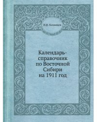 Календарь-справочник по Восточной Сибири на 1911 год