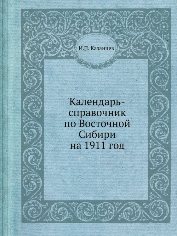 Календарь-справочник по Восточной Сибири на 1911 год