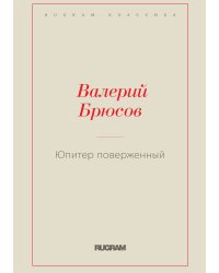 Юпитер поверженный