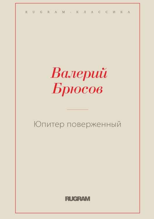 Обложка книги «Юпитер поверженный» — Валерий Яковлевич Брюсов, ISBN 9785519727273
