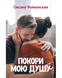 Покори мою душу