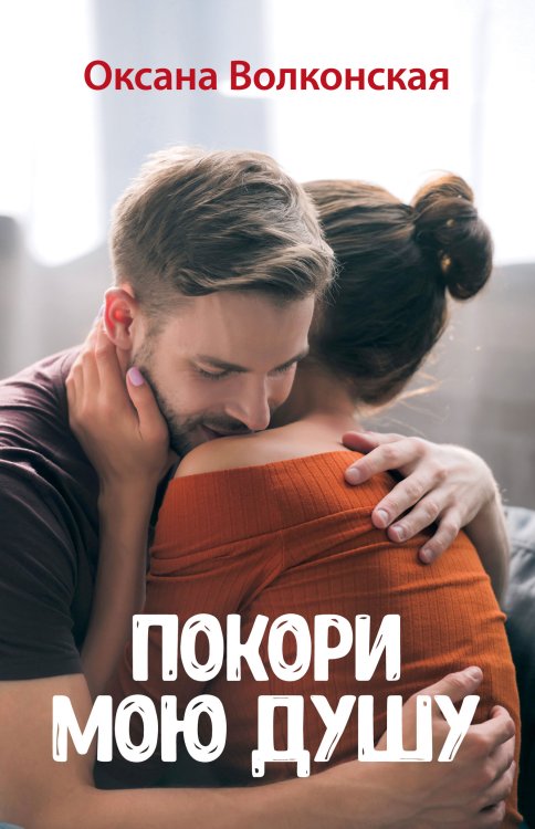 Обложка книги «Покори мою душу» — О. Волконская, ISBN 9785521904204