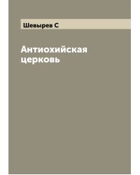 Антиохийская церковь