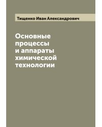 Основные процессы и аппараты химической технологии