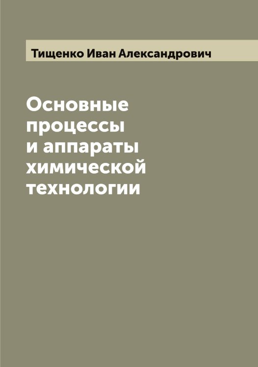 Обложка книги «Основные процессы и аппараты химической технологии» — Тищенко Иван Александрович, ISBN 9785519769136