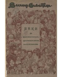 Янки в каррикатурах американских художников