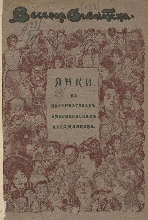 Обложка книги «Янки в каррикатурах американских художников» — Нет автора, ISBN 9785521980802