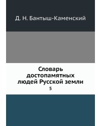 Словарь достопамятных людей Русской земли