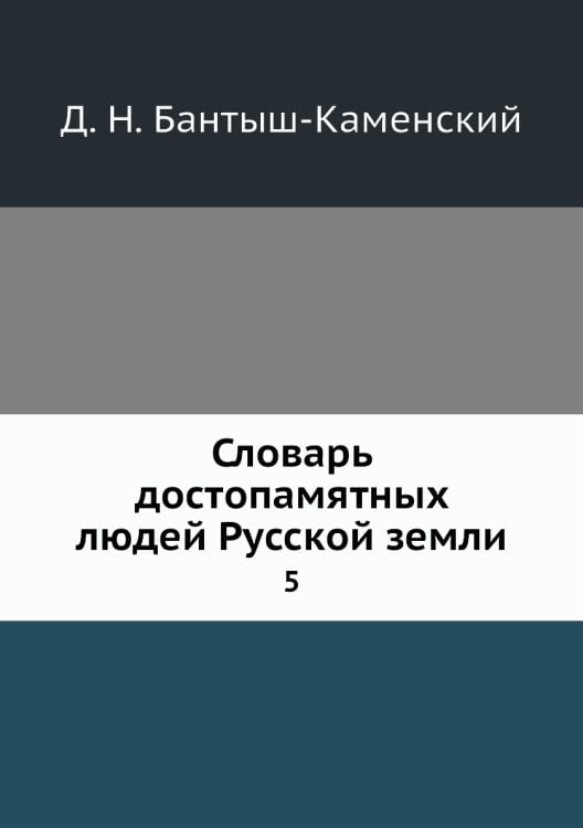 Словарь достопамятных людей Русской земли