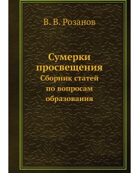 Сумерки просвещения