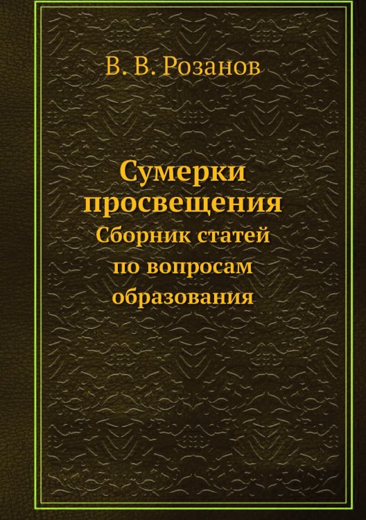 Сумерки просвещения
