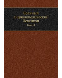 Военный энциклопедический Лексикон