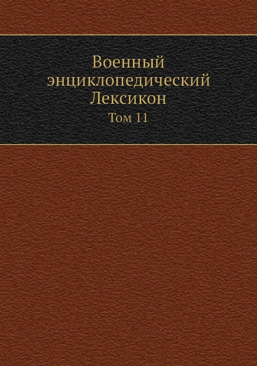 Военный энциклопедический Лексикон