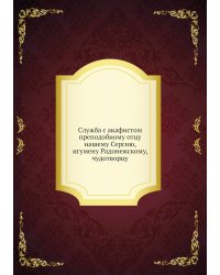 Служба с акафистом преподобному отцу нашему Сергию, игумену Радонежскому, чудотворцу