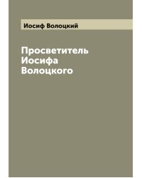 Просветитель Иосифа Волоцкого