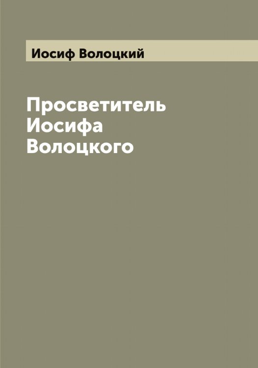 Обложка книги «Просветитель Иосифа Волоцкого» — Иосиф Волоцкий, ISBN 9785519872836