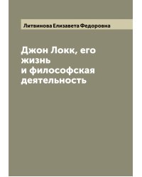 Джон Локк, его жизнь и философская деятельность