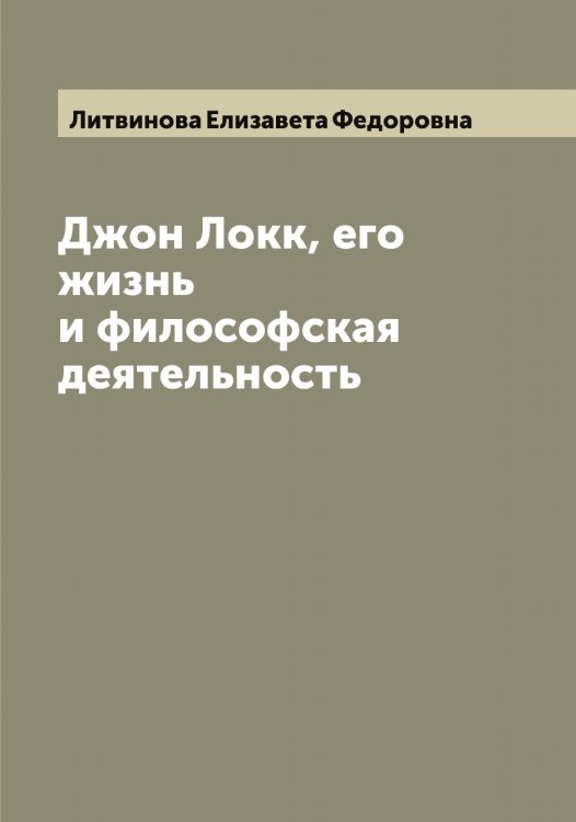Обложка книги «Джон Локк, его жизнь и философская деятельность» — Литвинова Елизавета Федоровна, ISBN 9785519936088