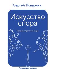 Искусство спора. Теория и практика спора