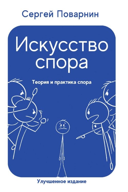 Обложка книги «Искусство спора. Теория и практика спора» — Поварнин Сергей Иннокентьевич, ISBN 9785885376891