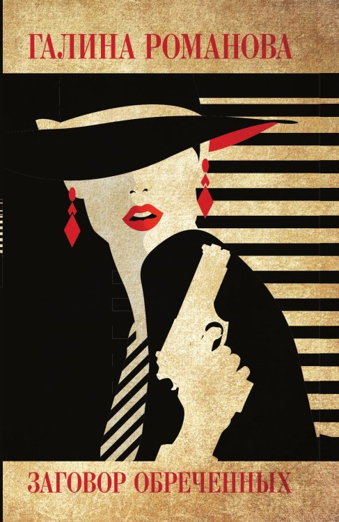 Обложка книги «Заговор обреченных» — Романова Галина Владимировна, ISBN 9785041831189