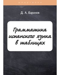 Грамматика испанского языка в таблицах