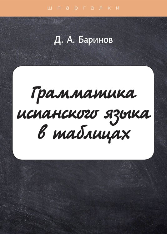 Обложка книги «Грамматика испанского языка в таблицах» — Д. Баринов, ISBN 9785521750368
