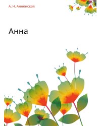 Анна