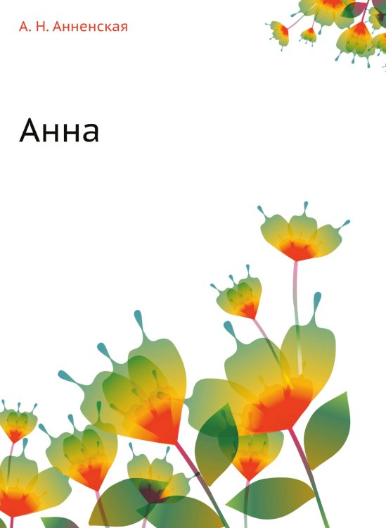 Анна