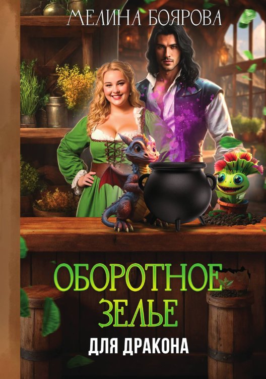 Обложка книги «Оборотное зелье для дракона» — Мелина Боярова, ISBN 9785521935055