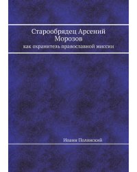 Старообрядец Арсений Морозов