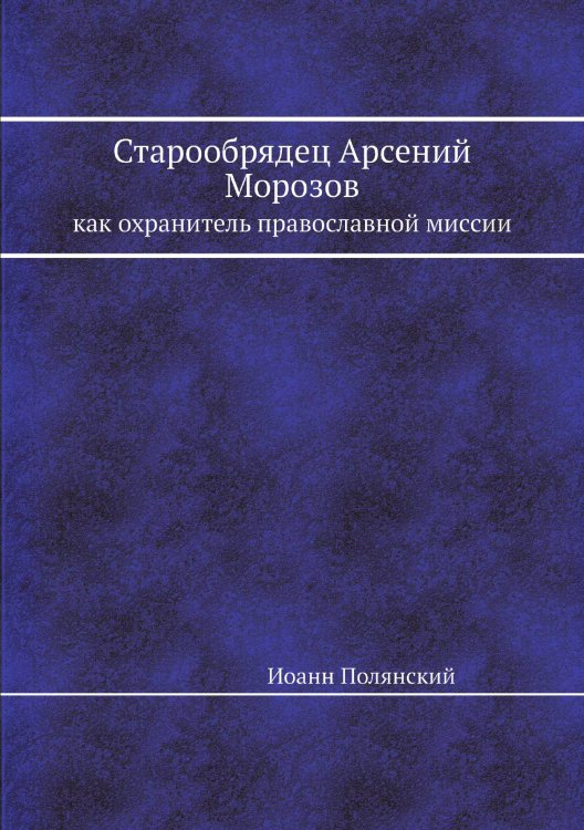 Старообрядец Арсений Морозов