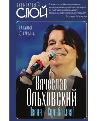 Вячеслав Ольховский. Песня - Судьба моя!