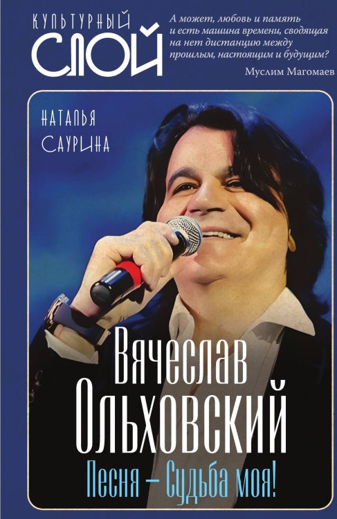 Вячеслав Ольховский. Песня - Судьба моя! Обложка книги «Вячеслав Ольховский. Песня - Судьба моя!» — Саурина Наталья Дмитриевна, ISBN 9785002692972