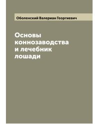 Основы коннозаводства и лечебник лошади