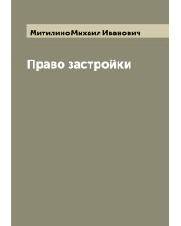 Право застройки