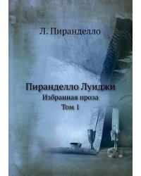 Пиранделло Луиджи