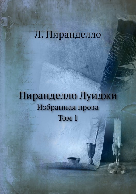 Пиранделло Луиджи
