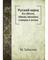 Русский народ