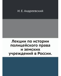 Лекции по истории полицейского права и земских учреждений в России.