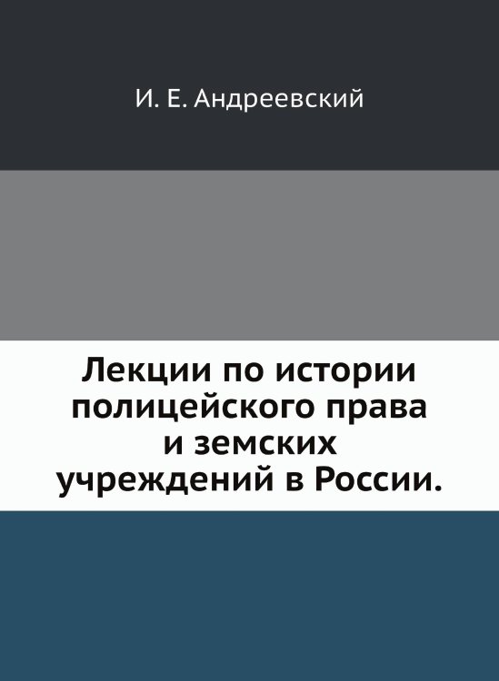 Лекции по истории полицейского права и земских учреждений в России.