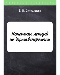 Конспект лекций по дермавенерологии