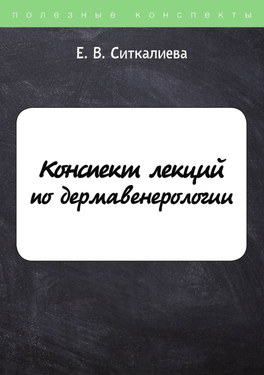 Конспект лекций по дермавенерологии Обложка книги «Конспект лекций по дермавенерологии» — Е. Ситкалиева, ISBN 9785521762132