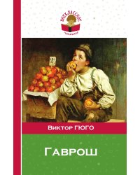 Гаврош