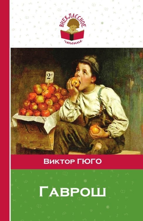 Гаврош
