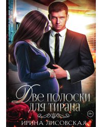 Две полоски для тирана