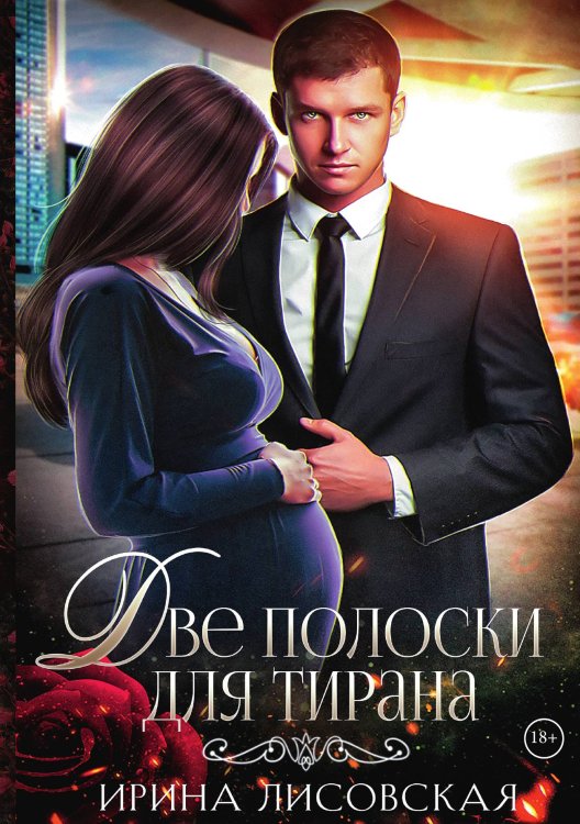 Обложка книги «Две полоски для тирана» — Ирина Лисовская, ISBN 9785521916221