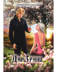Дар Грани. Книга вторая
