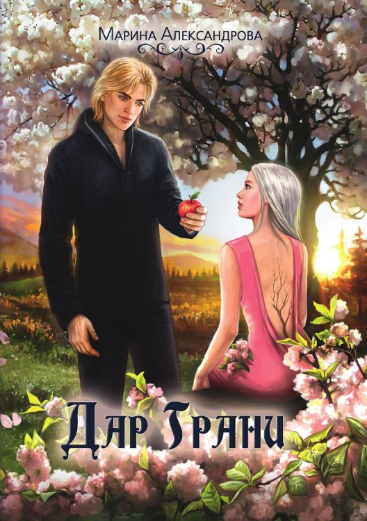 Обложка книги «Дар Грани. Книга вторая» — Марина Александрова, ISBN 9785521899456